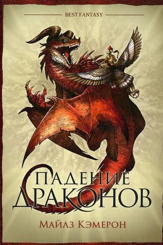 Падение драконов