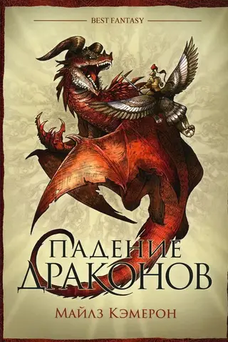 Падение драконов