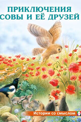 The Adventures of the Owl and Her Friends