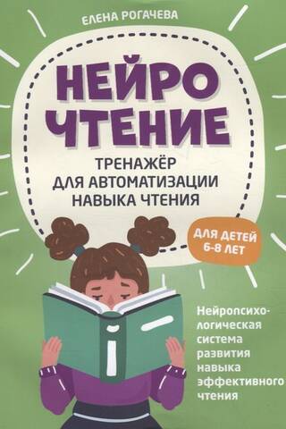 Нейрочтение. Тренажер для автоматизации навыка чтения. Для детей 6-8 лет