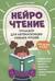 Нейрочтение. Тренажер для автоматизации навыка чтения. Для детей 6-8 лет