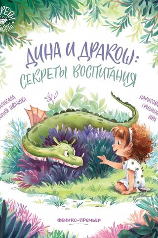 Dina un Drakosh: Vecāku noslēpumi