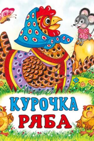 Курочка Ряба