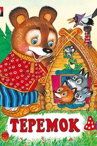 Теремок