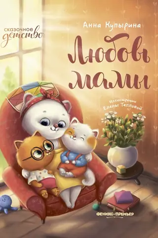 Любовь мамы