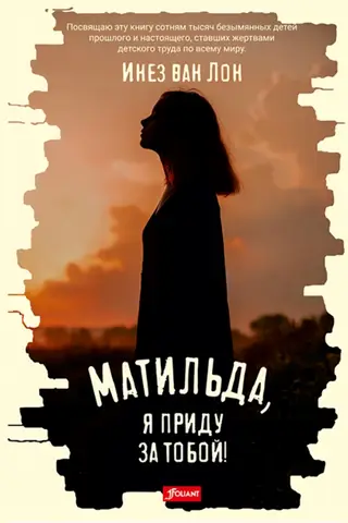 Матильда, я приду за тобой!