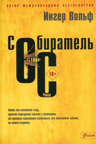 Собиратель ос