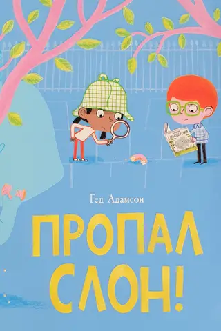 Пропал слон!