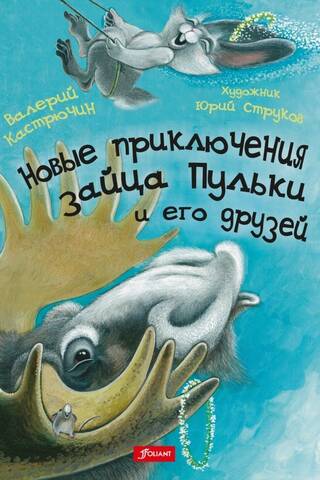 New adventures of Pulka the hare and his friends