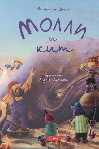 Молли и кит