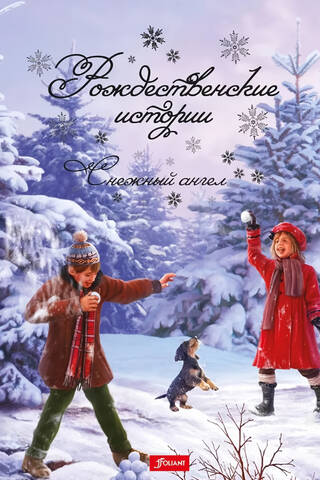 Рождественские истории. Снежный ангел