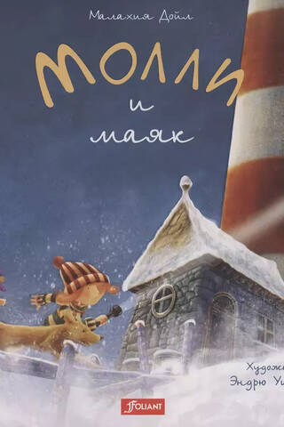 Молли и маяк