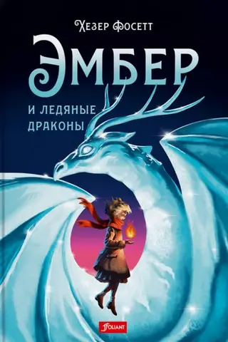 Эмбер и ледяные драконы