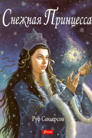 Sniega princese
