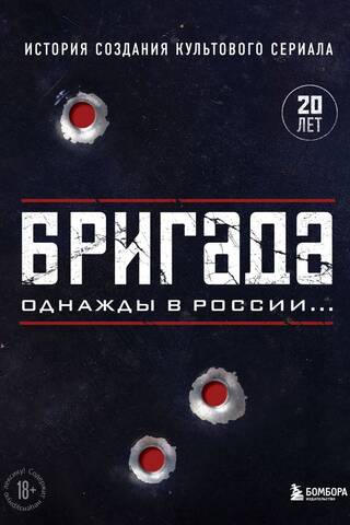 The Brigade. Once Upon a Time in Russia... The Creation of the Iconic Series