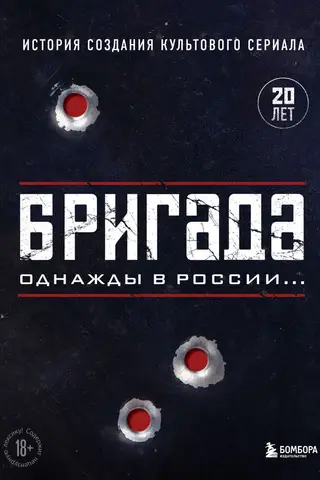 Бригада. Однажды в России... История создания культового сериала