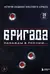 Бригада. Однажды в России... История создания культового сериала