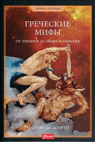 Greek Myths: From the Titans to Icarus and Odysseus