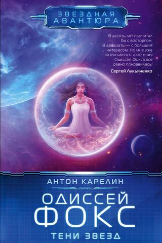 Odysseus Fox. Shadows of the Stars