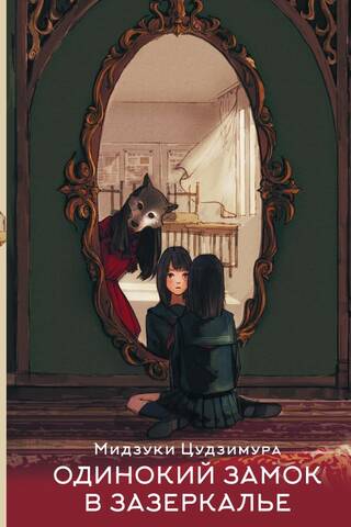 The Lonely Castle Through the Looking Glass