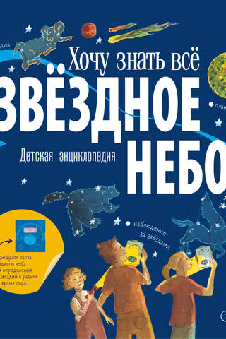 Starry Sky: A Children's Encyclopedia