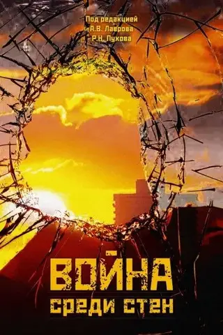 War among the walls