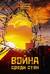 Война среди стен