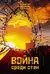 Война среди стен