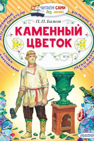 Каменный цветок