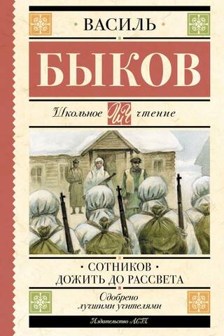 Sotnikov. Live to See the Dawn