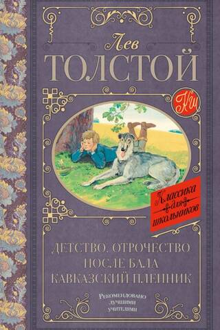Детство. Отрочество. После бала. Кавказский пленник