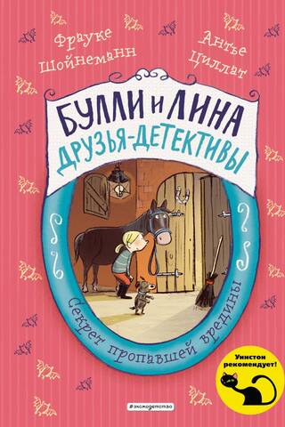 Секрет пропавшей вредины