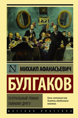 A Theatrical Novel. To a Secret Friend