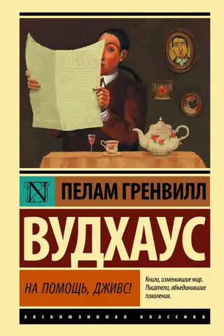 На помощь, Дживс!