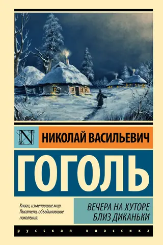 Вечера на хуторе близ Диканьки