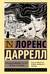 Александрийский квартет: Жюстин. Бальтазар