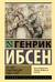 Пер Гюнт. Кукольный дом. Гедда Габлер