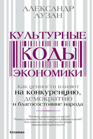 Cultural codes of economics