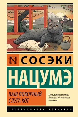 Ваш покорный слуга кот