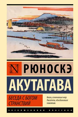 Беседа с богом странствий