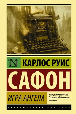 Игра ангела
