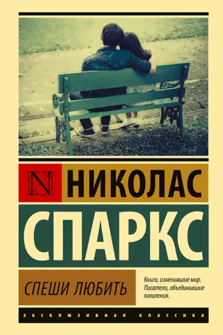 Спеши любить