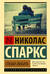Спеши любить