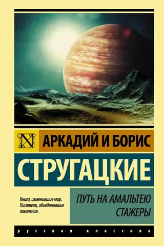 Путь на Амальтею. Стажеры
