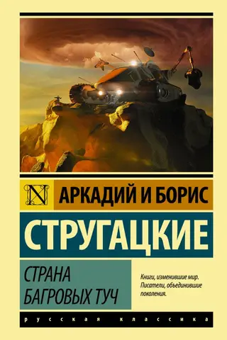 Страна багровых туч