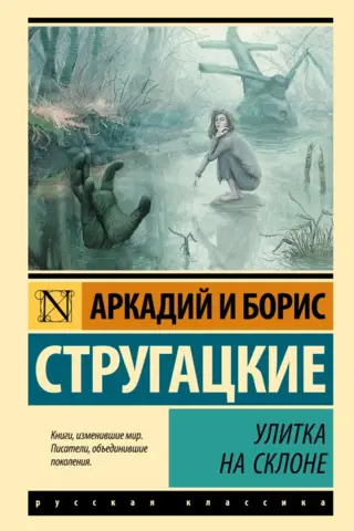 Улитка на склоне