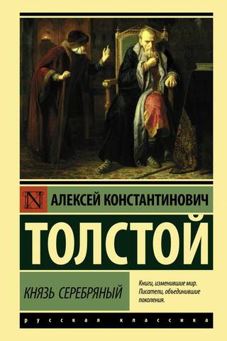Князь Серебряный