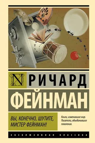 Вы, конечно, шутите, мистер Фейнман!