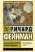 Вы, конечно, шутите, мистер Фейнман!