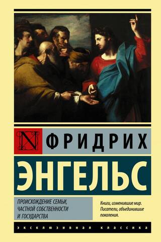 Ģimenes, privātīpašuma un valsts izcelsme